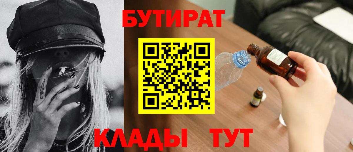 Бутират буратино Минеральные Воды